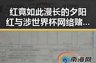 红竟如此漫长的夕阳红与涉世界杯网络赌博的暗流交织引发反差婊黑料曝光