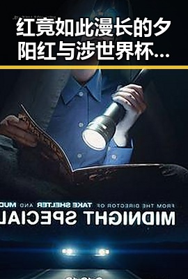 红竟如此漫长的夕阳红与涉世界杯网络赌博的暗流交织引发反差婊黑料曝光