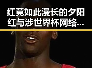 红竟如此漫长的夕阳红与涉世界杯网络赌博的暗流交织引发反差婊黑料曝光
