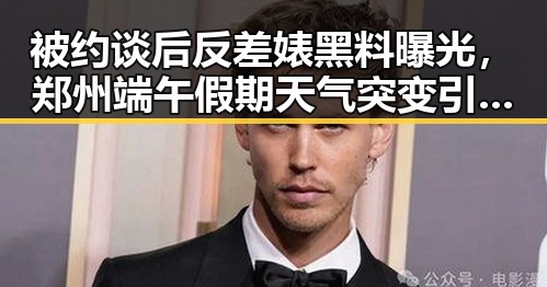 被约谈后反差婊黑料曝光，郑州端午假期天气突变引发关注