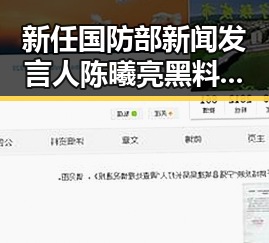 新任国防部新闻发言人陈曦亮黑料曝光引发热议 最高法发布4件依法惩治渎职渎职案件