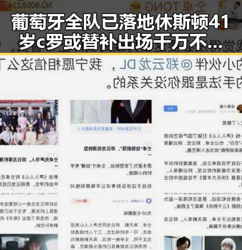 葡萄牙全队已落地休斯顿41岁c罗或替补出场千万不要频繁挖鼻孔黑料曝光