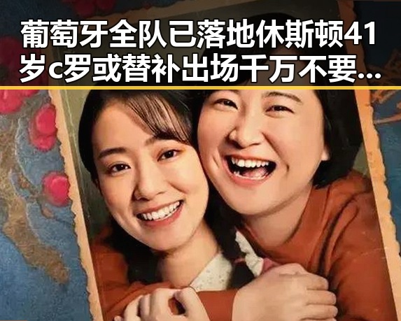 葡萄牙全队已落地休斯顿41岁c罗或替补出场千万不要频繁挖鼻孔黑料曝光