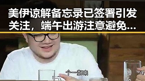 美伊谅解备忘录已签署引发关注，端午出游注意避免“被AI忽悠”白花1000块