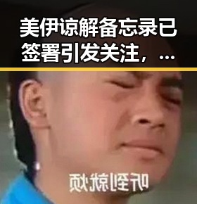 美伊谅解备忘录已签署引发关注,端午出游注意避免“被AI忽悠”白花1000块