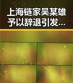 上海链家吴某雄予以辞退引发争议，河南端午假期多阵雨影响购房体验