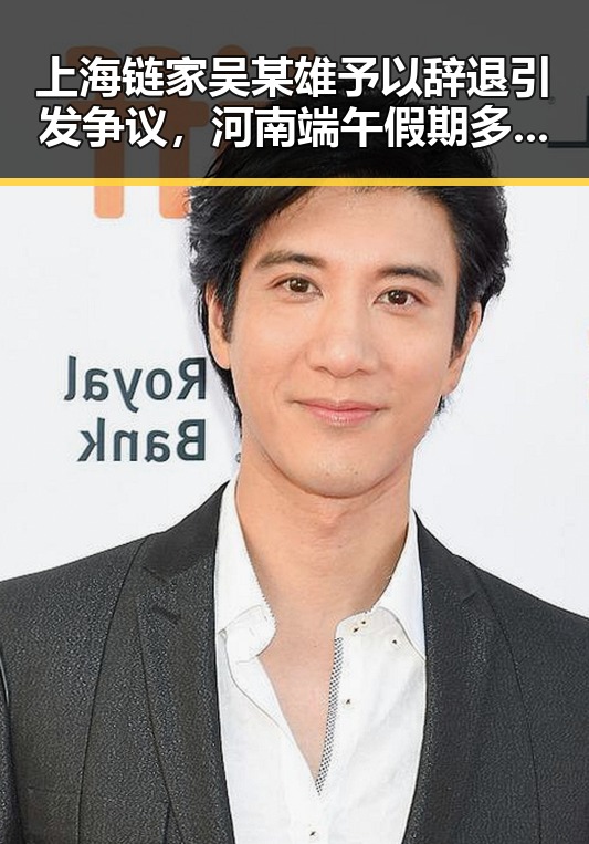 上海链家吴某雄予以辞退引发争议，河南端午假期多阵雨影响购房体验
