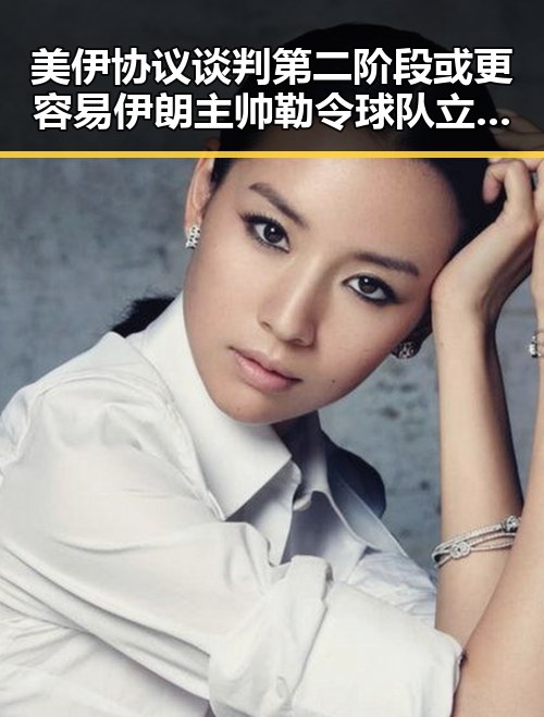 美伊协议谈判第二阶段或更容易伊朗主帅勒令球队立即离开美国事件引发热议
