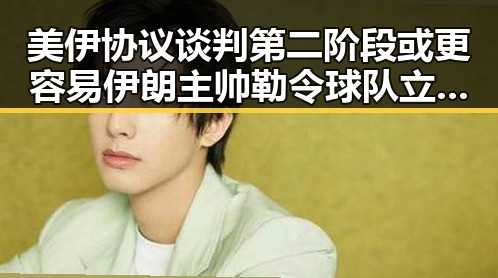 美伊协议谈判第二阶段或更容易伊朗主帅勒令球队立即离开美国事件引发热议