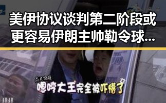 美伊协议谈判第二阶段或更容易伊朗主帅勒令球队立即离开美国事件引发热议