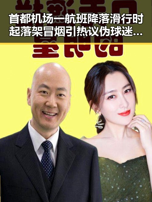 首都机场一航班降落滑行时起落架冒烟引热议 伪球迷拉布布与裁判不只马宁成为焦点