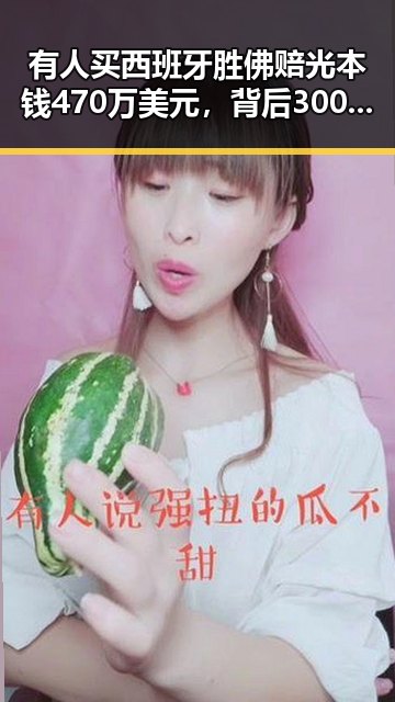 有人买西班牙胜佛赔光本钱470万美元，背后3000亿美元伊投资基金已敲定大半