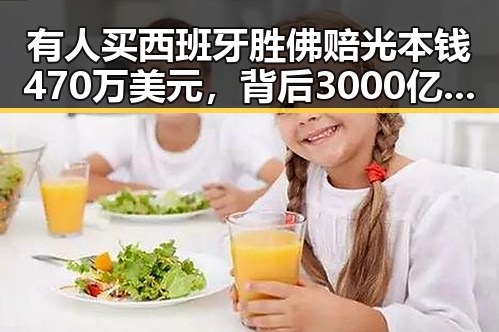 有人买西班牙胜佛赔光本钱470万美元，背后3000亿美元伊投资基金已敲定大半