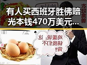 有人买西班牙胜佛赔光本钱470万美元，背后3000亿美元伊投资基金已敲定大半