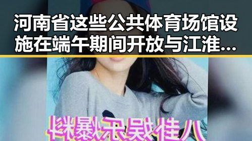 河南省这些公共体育场馆设施在端午期间开放 与江淮江南等地警惕强降雨形成鲜明对比