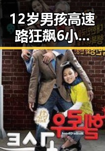 12岁男孩高速路狂飙6小时被查谎称我有矮小症引发吃瓜爆料黑料新热议