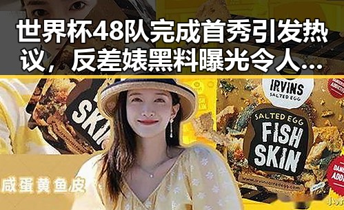 世界杯48队完成首秀引发热议，反差婊黑料曝光令人震惊同时胖东来多款热门自营产品价格下调引关注