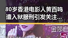 80岁香港电影人黄百鸣遭入狱服刑引发关注 与梅西世界杯帽子戏法成反差话题