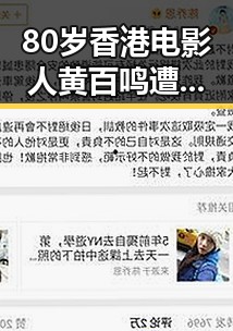 80岁香港电影人黄百鸣遭入狱服刑引发关注 与梅西世界杯帽子戏法成反差话题