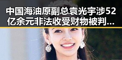 中国海油原副总袁光宇涉52亿余元非法收受财物被判死缓与黄岩岛争议交织的复杂局面